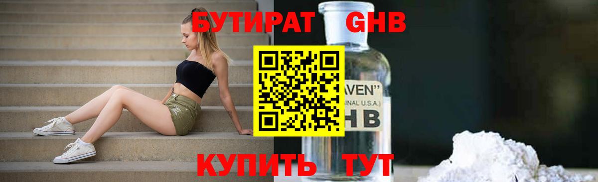 БУТИРАТ оксибутират Кузнецк