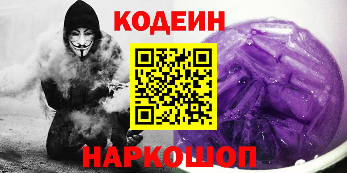 Кузнецк  Codein Purple Drank  Вход с VPN  Кодеиновый сироп Lean Purple Drank 